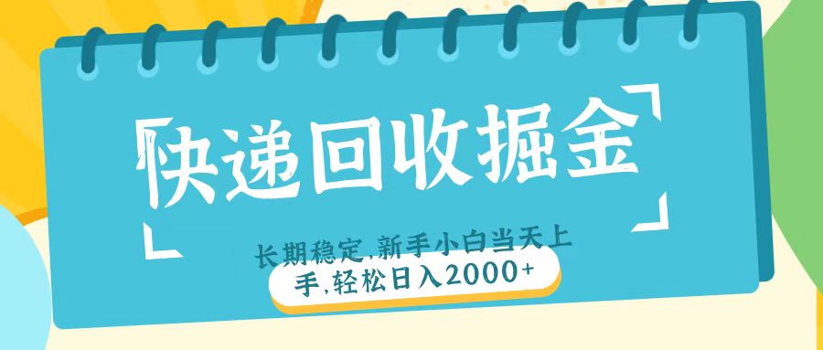 快递回收掘金长期稳定的副业新手小白当天上手轻松日入2000+-金点子优创