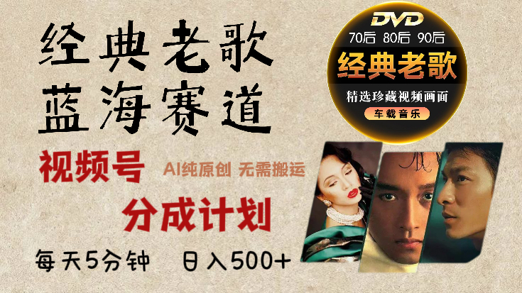 2025年最新经典老歌赛道，视频号分成计划收益拿到手软，AI纯原创作品，无需搬运素材，每天5分钟，日入500+-金点子优创