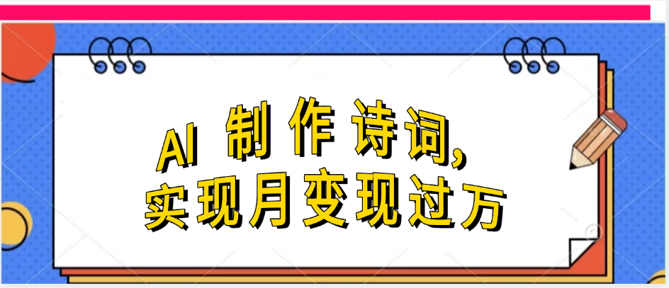 利用AI制作古诗，实现月变过万-金点子优创