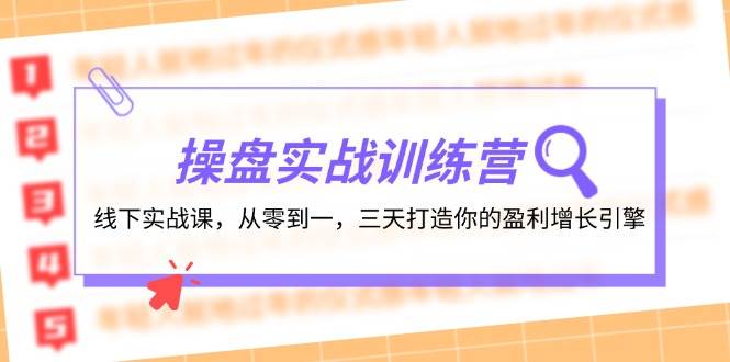 操盘实操训练营：线下实战课，从零到一，三天打造你的盈利增长引擎-金点子优创