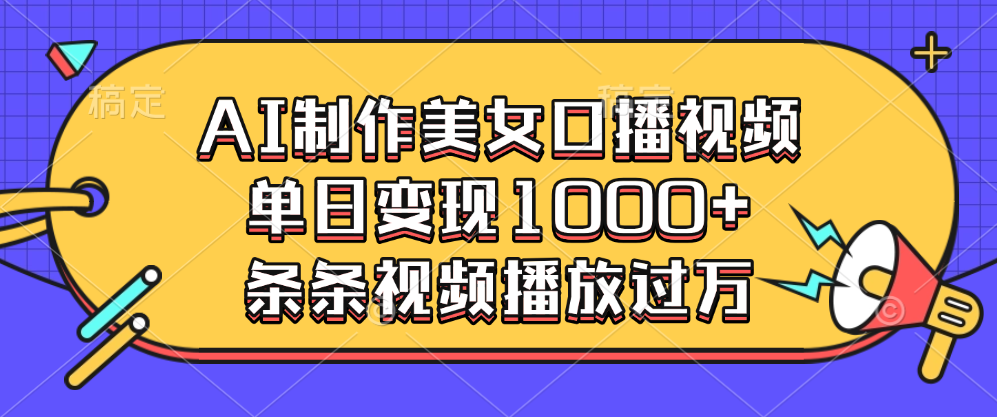 AI制作美女口播视频,单日变现1000+,条条视频播放过万-金点子优创