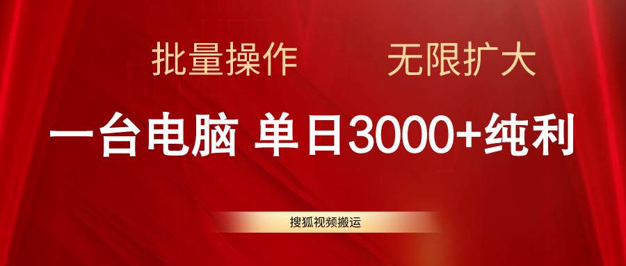 搜狐视频搬运,一台电脑单日3000+,批量操作,可无限扩大-金点子优创