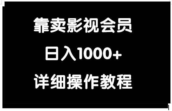 靠卖影视会员，日入1000+-金点子优创