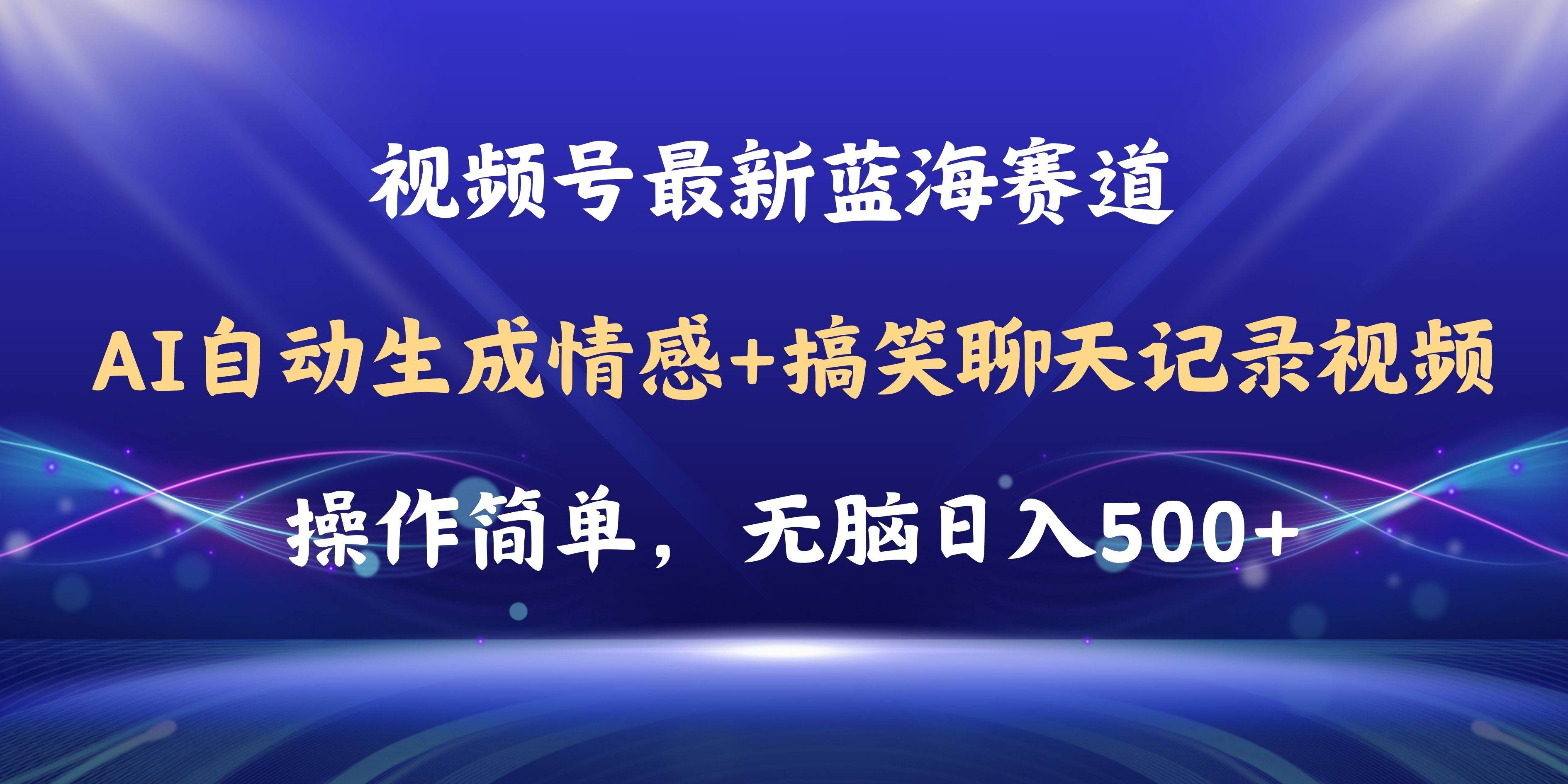 视频号AI自动生成情感搞笑聊天记录视频，操作简单，日入500+教程+软件-金点子优创
