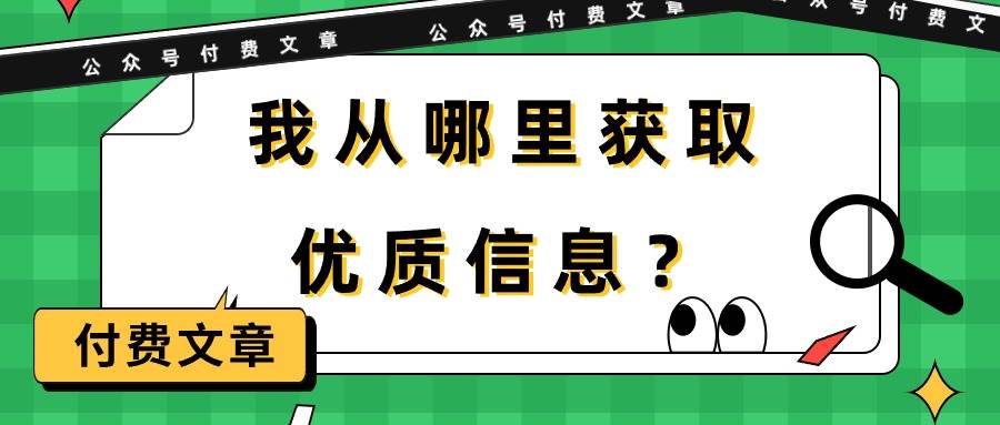 某付费文章《我从哪里获取优质信息？》-金点子优创