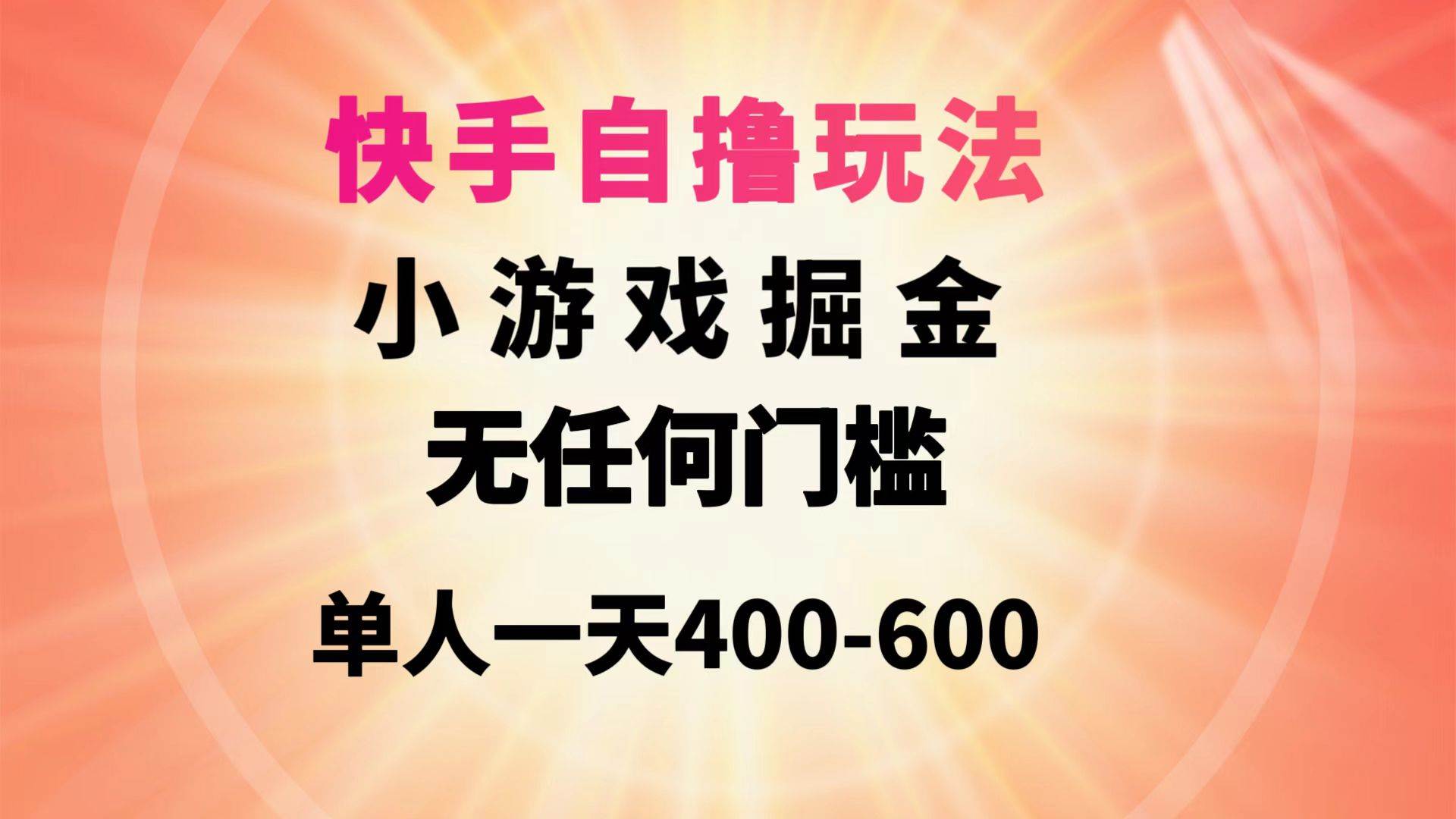 快手自撸玩法小游戏掘金无任何门槛单人一天400-600-金点子优创