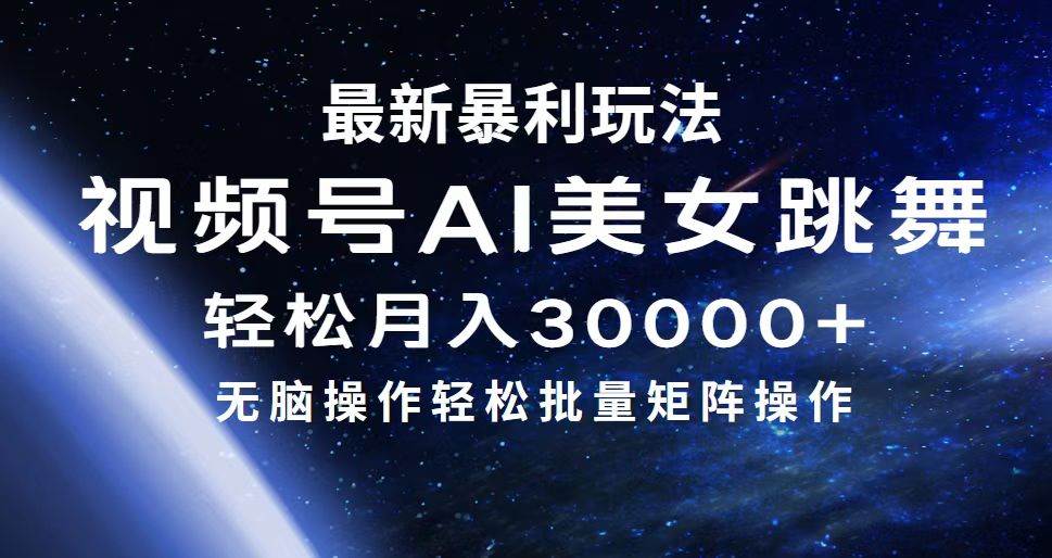 最新暴利玩法视频号AI美女，简单矩阵轻松月入30000+-金点子优创