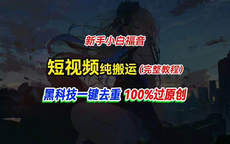 中视频计划纯搬运，黑科技一键去重过原创，新手小白福音，轻松日入大几百-金点子优创