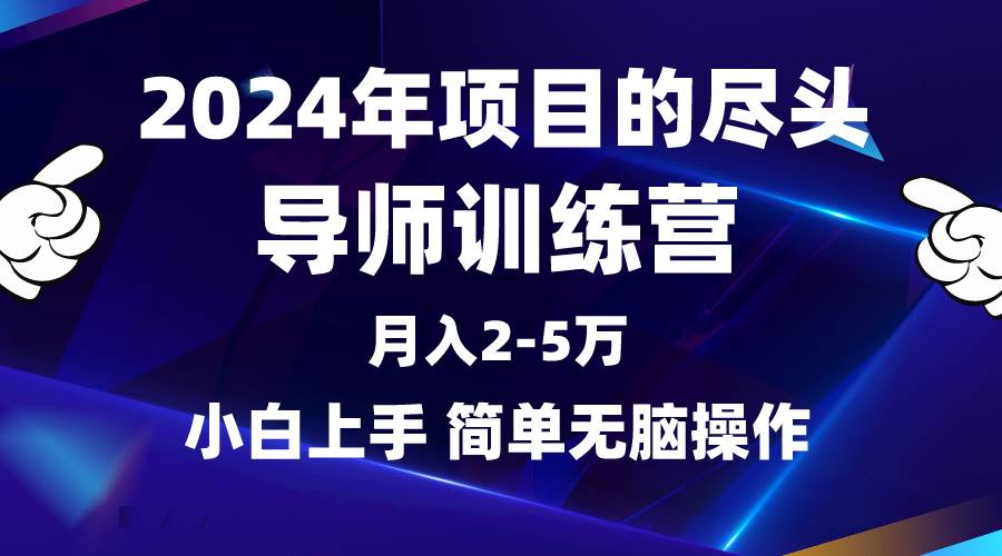 2024年做项目的尽头是导师训练营，互联网最牛逼的项目没有之一，月入3-5…-金点子优创