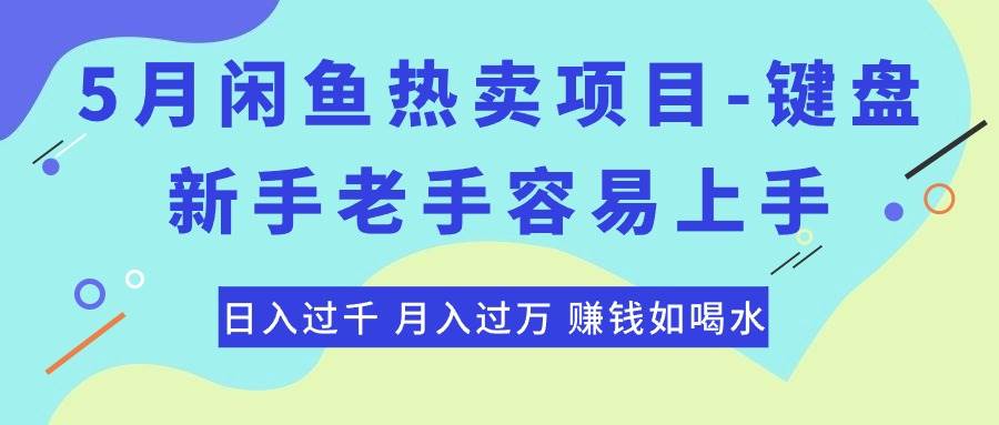 最新闲鱼热卖项目-键盘，新手老手容易上手，日入过千，月入过万，赚钱…-金点子优创