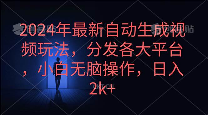 2024年最新自动生成视频玩法，分发各大平台，小白无脑操作，日入2k+-金点子优创