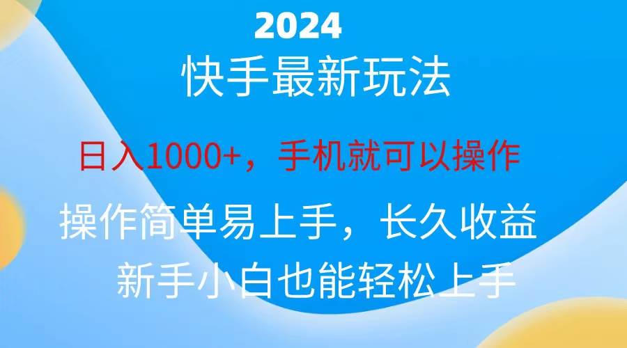 2024快手磁力巨星做任务，小白无脑自撸日入1000+、-金点子优创