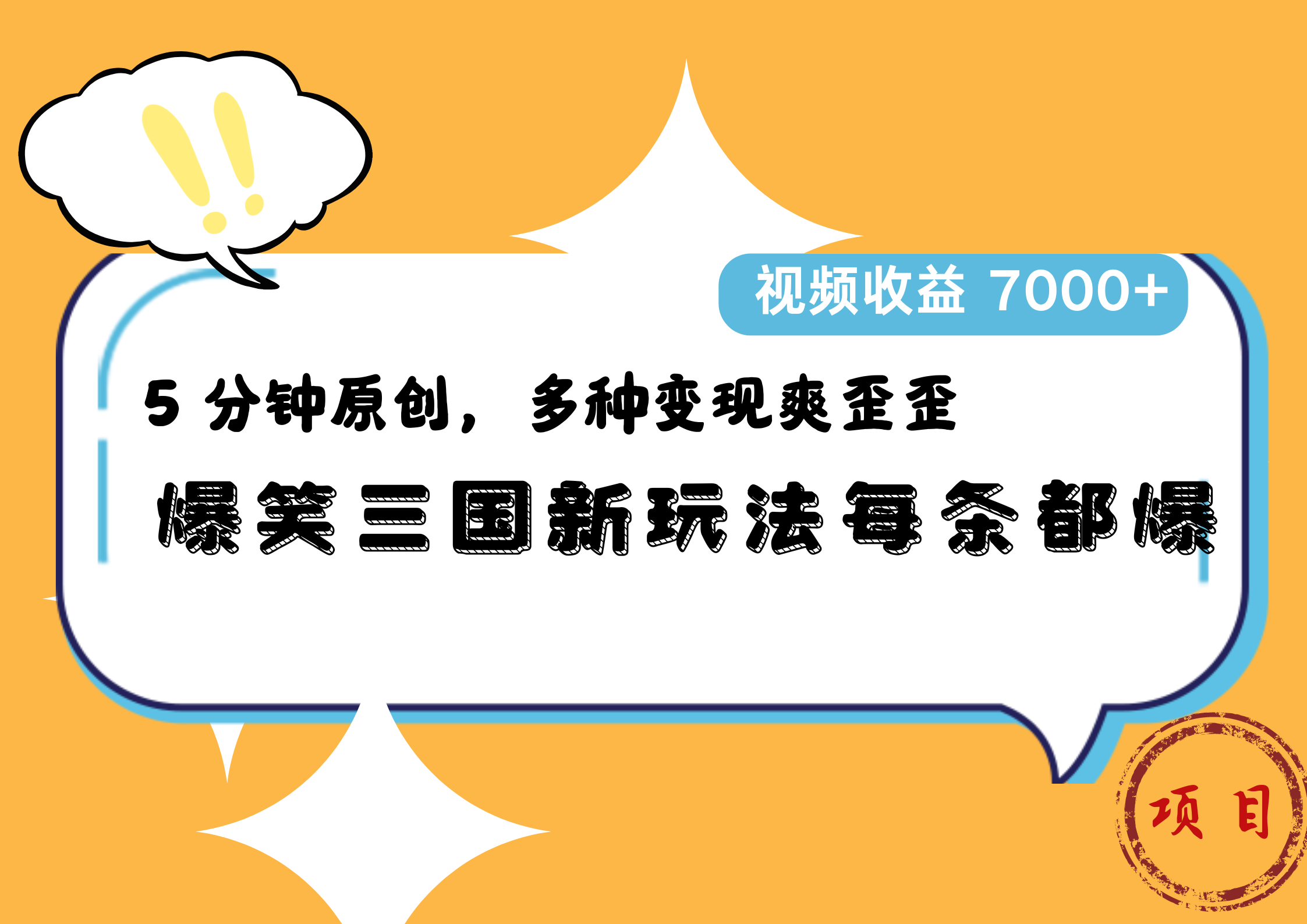 爆笑三国新玩法每条都爆,5 分钟原创,多种变现爽歪歪,视频收益 7000+-金点子优创