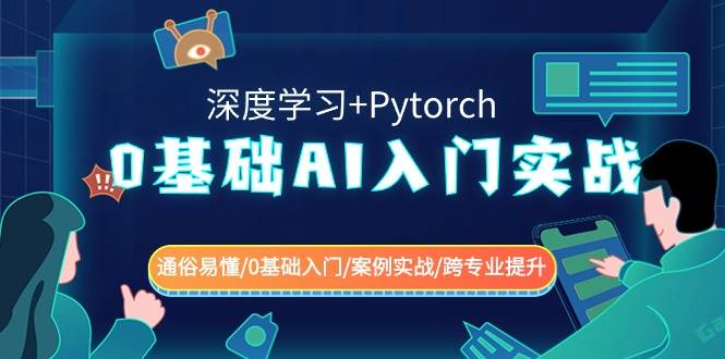 0基础 AI入门实战(深度学习+Pytorch) 通俗易懂/0基础入门/案例实战/跨专业提升-金点子优创