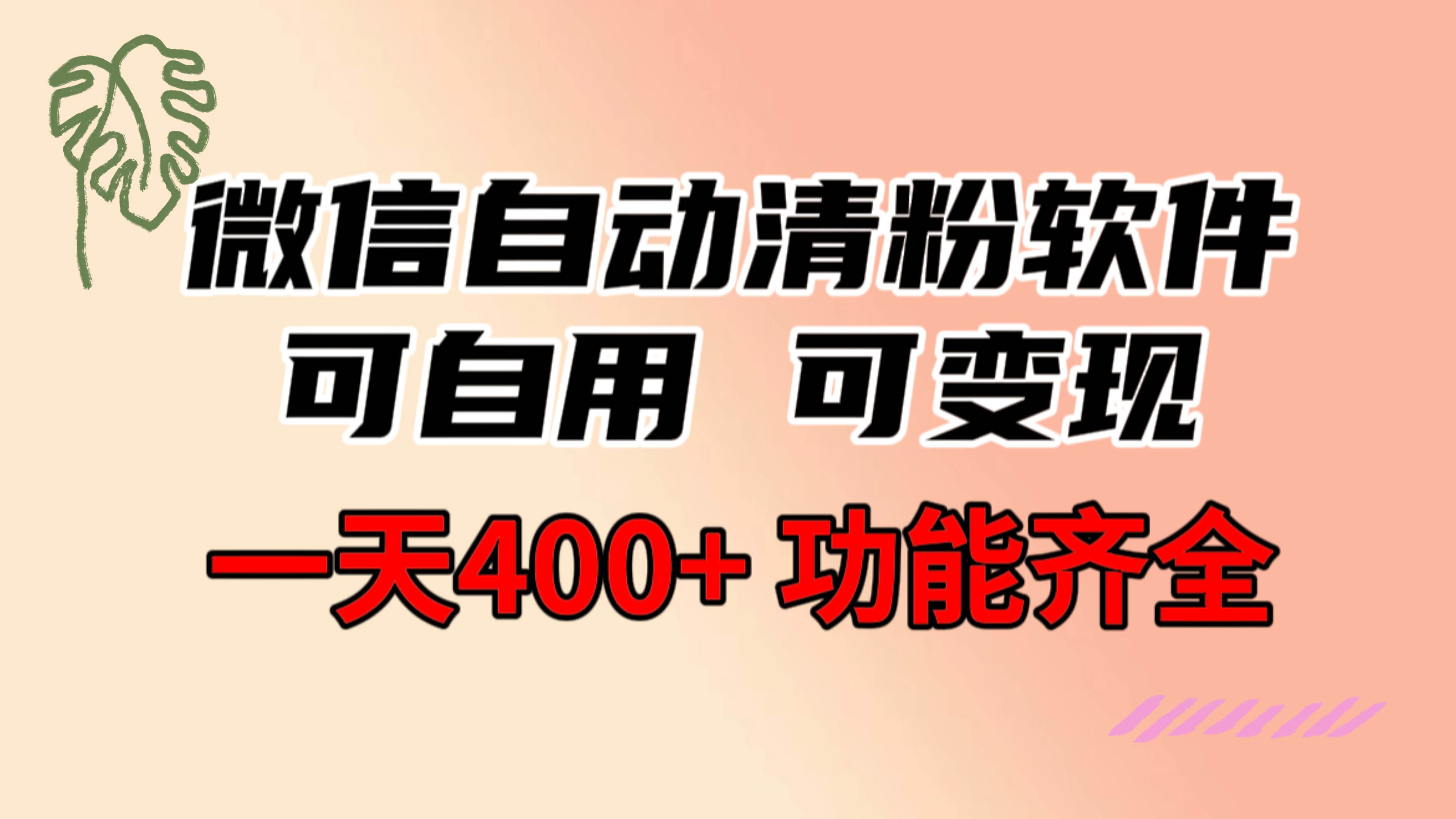 功能齐全的微信自动清粉软件，可自用可变现，一天400+，0成本免费分享-金点子优创