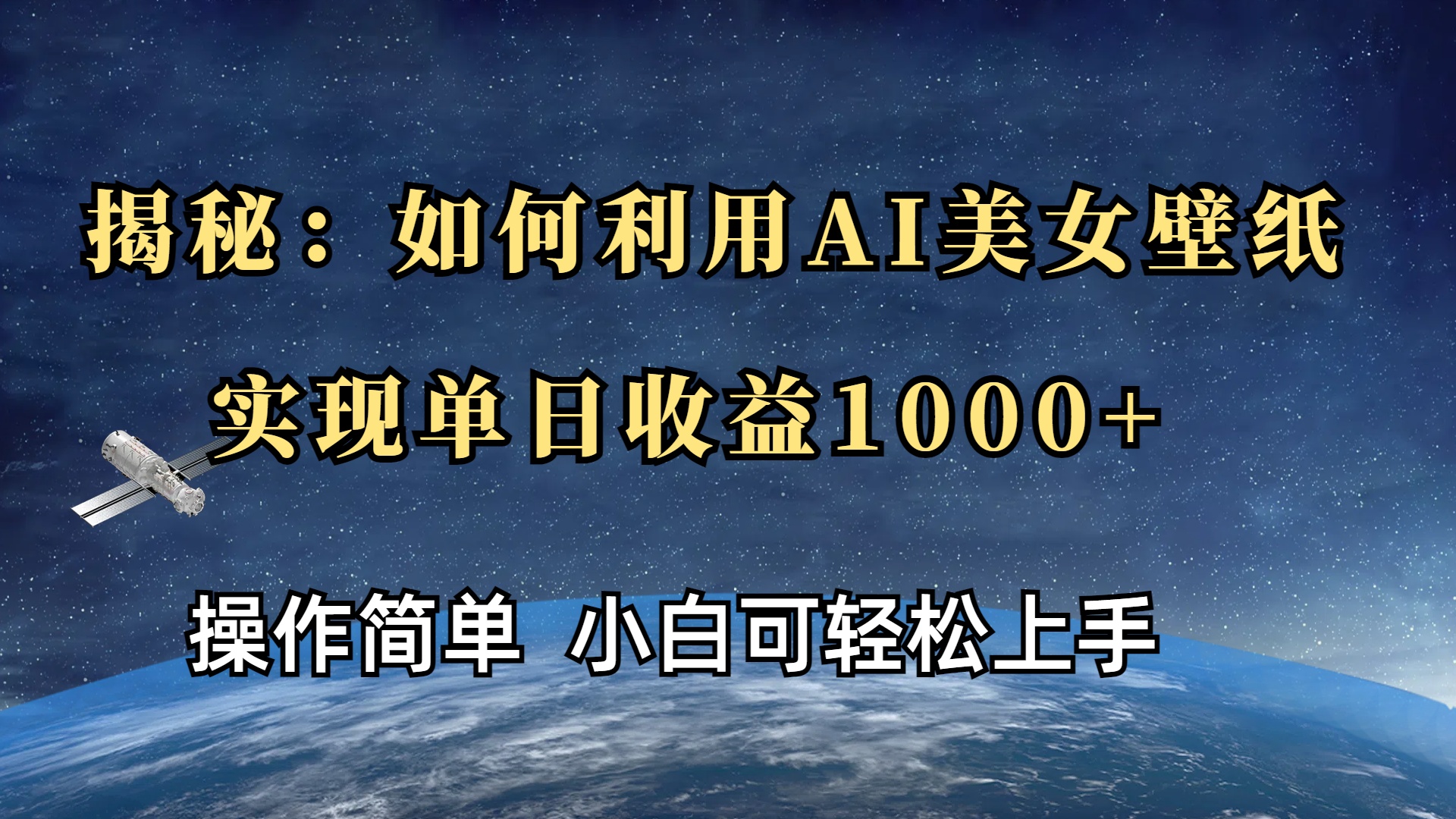 揭秘：如何利用AI美女壁纸，实现单日收益1000+-金点子优创