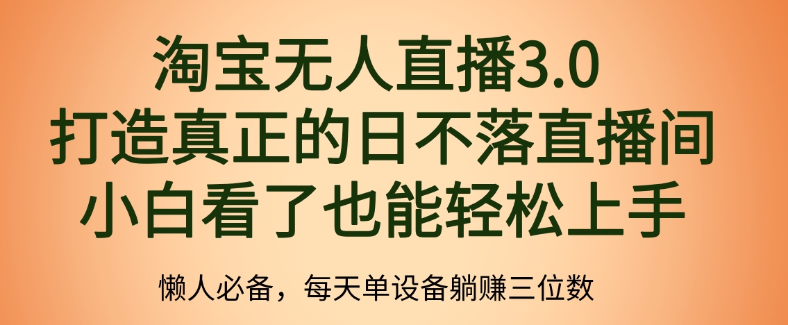 最新淘宝无人直播 打造真正的日不落直播间 小白看了也能轻松上手-金点子优创