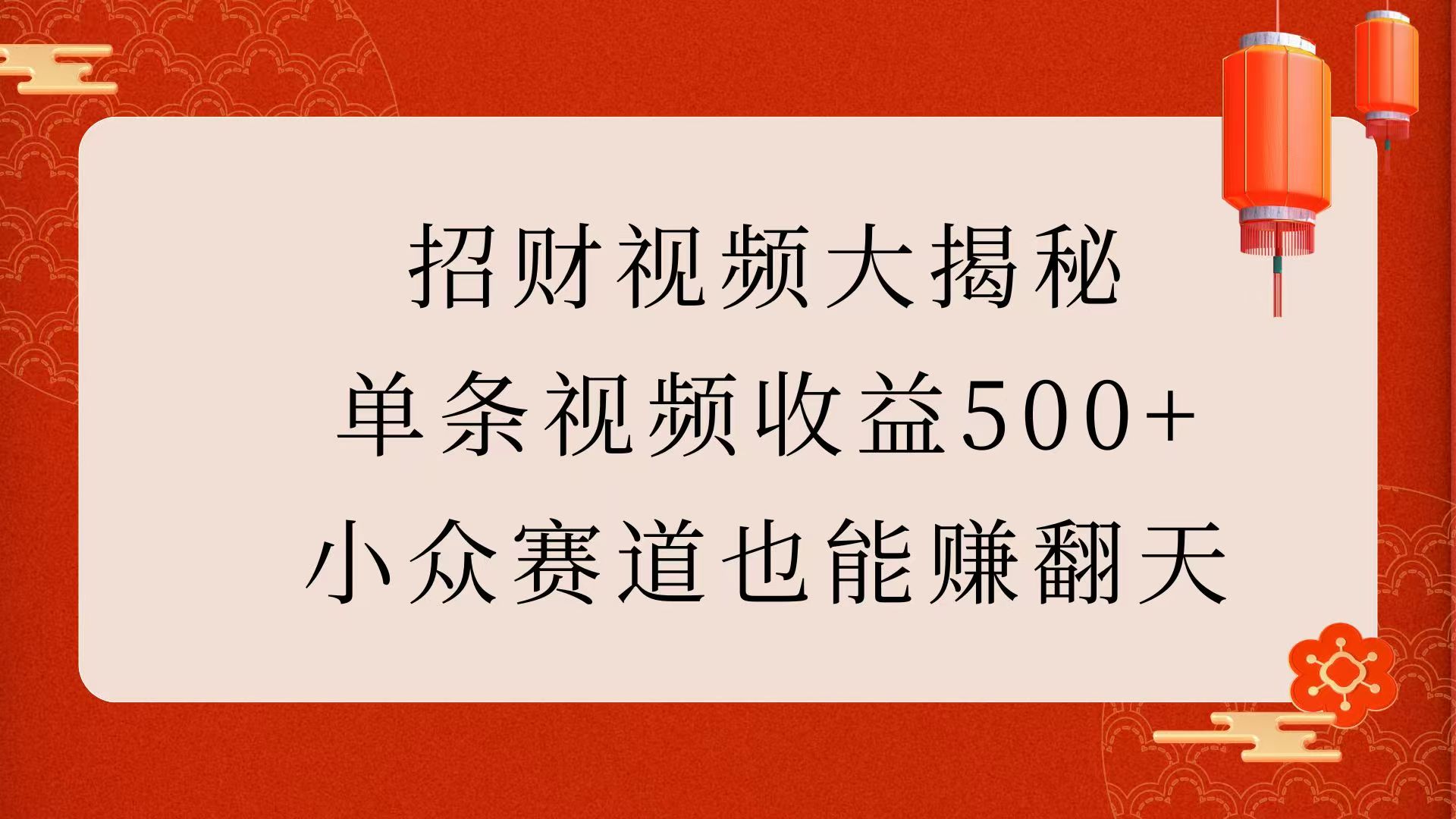 招财视频大揭秘：单条视频收益500+，小众赛道也能赚翻天！-金点子优创