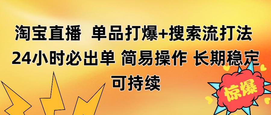 淘宝直播带货 单品打爆+搜索流打法 24小时必出单-金点子优创