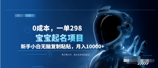0成本，小白无脑复制粘贴，一单298  靠给宝宝起名月入10000+  附送软件-金点子优创
