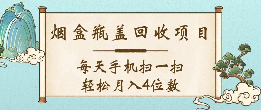 空盒瓶盖回收项目，每天手机扫一扫轻松月入4位数-金点子优创