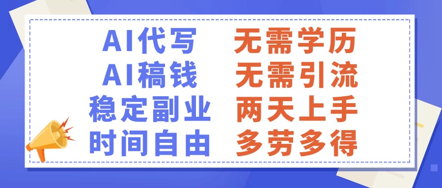 AI代写稿钱，稳定副业，无需学历，多劳多得-金点子优创