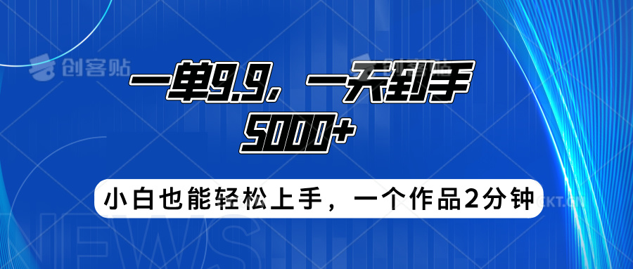 搭子项目，一单9.9，一天到手5000+，小白也能轻松上手，一个作品2分钟-金点子优创