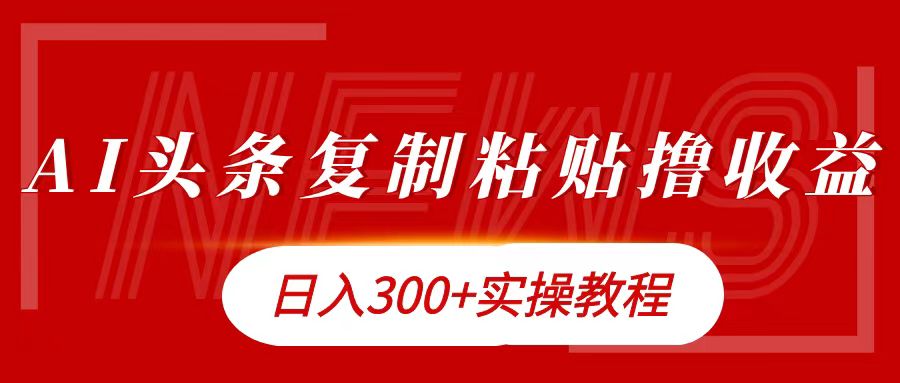 今日头条复制粘贴撸金日入300+-金点子优创