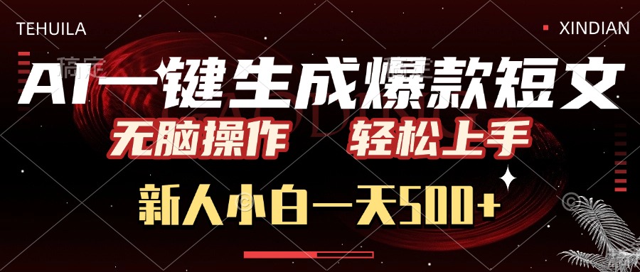 AI一键生成爆款短文，无脑操作，新人小白一天500+，轻松上手-金点子优创