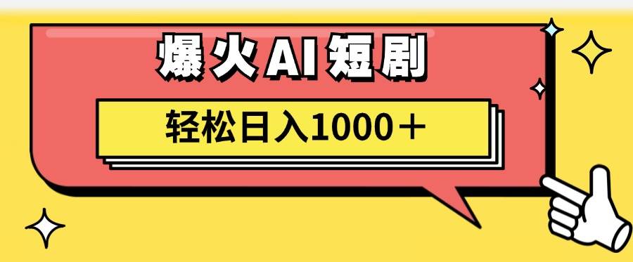 AI爆火短剧一键生成原创视频小白轻松日入1000＋-金点子优创