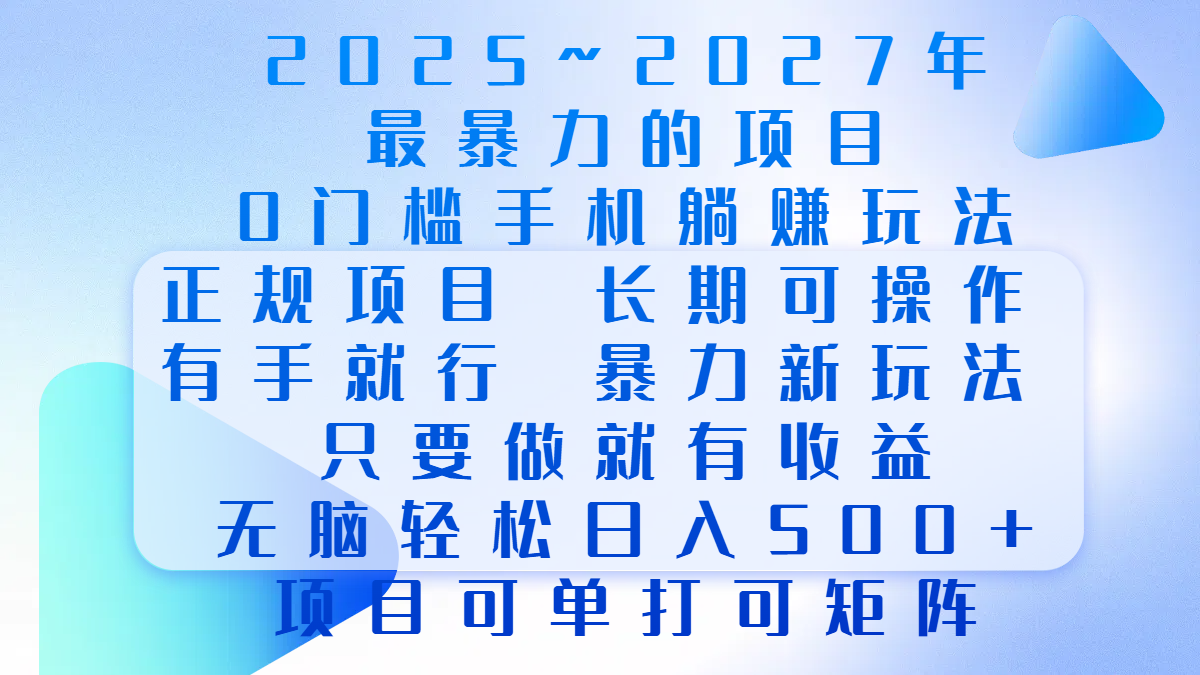 2025年~2027最暴力的项目，0门槛手机躺赚项目，长期可操作，正规项目，暴力玩法，有手就行，只要做当天就有收益，无脑轻松日500+，项目可单打可矩阵-金点子优创