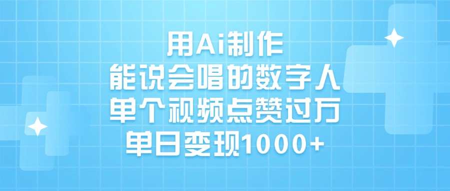 用Ai制作能说会唱的数字人,单个视频点赞过万,单日变现1000+-金点子优创