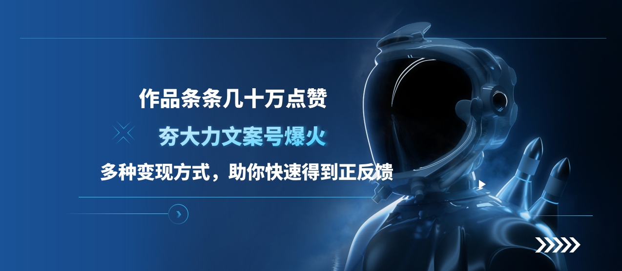 夯大力文案号爆火，作品条条几十万点赞，多种变现方式，助你快速得到正反馈-金点子优创