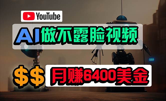 免费AI工具做不露脸YouTube视频，6400美金月，无任何门槛，小白轻松上手-金点子优创