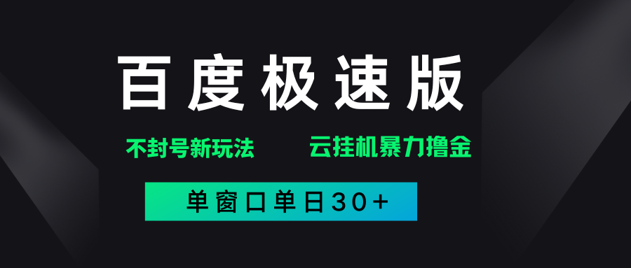 百度极速版解决异常玩法，全新暴力撸金，单窗口单日30+-金点子优创