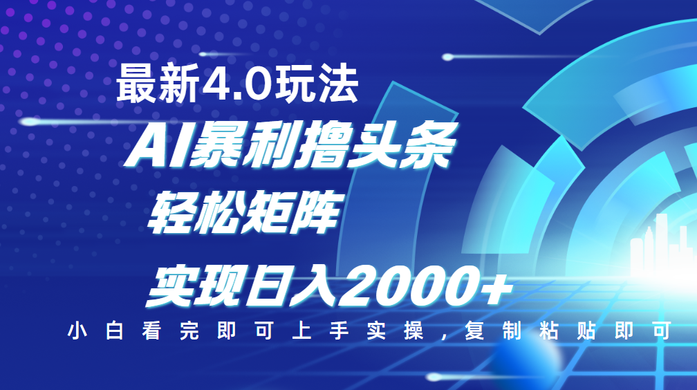 今日头条最新玩法4.0,思路简单,复制粘贴,轻松实现矩阵日入2000+-金点子优创