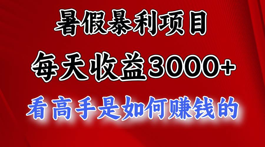 暑假暴利项目，每天收益3000+ 努努力能达到5000+，暑假大流量来了-金点子优创