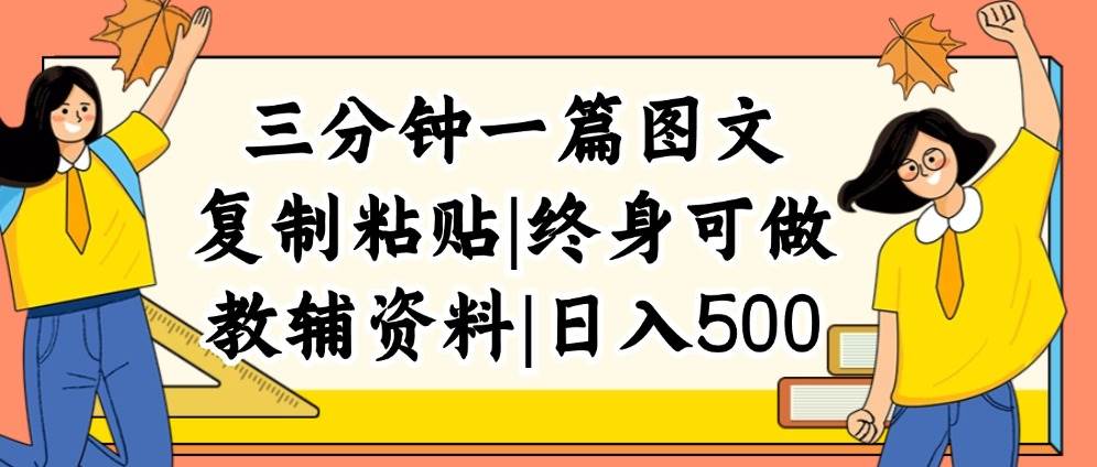 三分钟一篇图文，复制粘贴，日入500+，普通人终生可做的虚拟资料赛道-金点子优创
