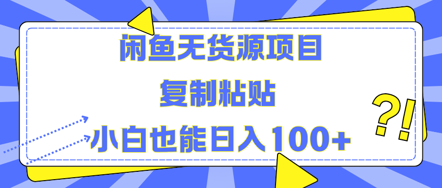 闲鱼无货源项目 复制粘贴 小白也能日入100+-金点子优创