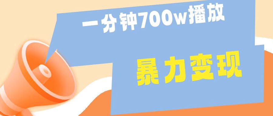 一分钟 700W播放 进来学完 你也能做到 保姆式教学 暴L变现-金点子优创