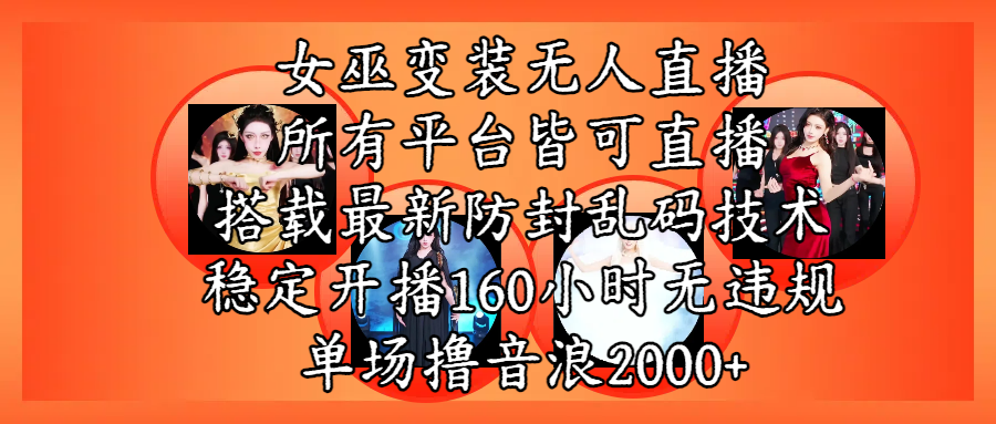 女巫变装直播最新玩法，所有直播平台皆可操作，搭载最新防飞飞乱码技术，稳定开播160小时无违规，单场撸音浪2000+-金点子优创