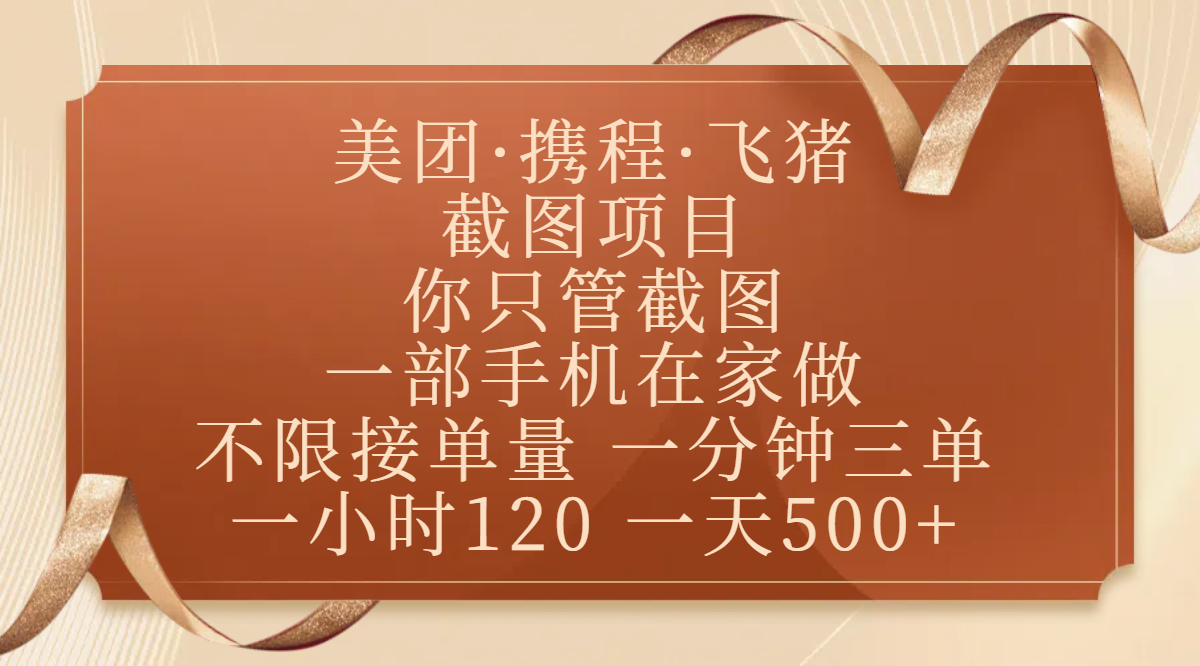 美团、携程、飞猪截图项目，你只管截图，一部手机在家做，不限接单量，一分钟三单，收益秒到账，正规平台无套路，一小时120，一天500+-金点子优创
