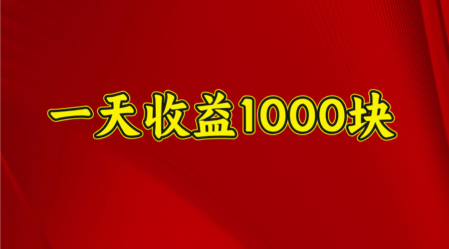 2025开年暴力项目，一天收益1000+，可放大，可复制-金点子优创