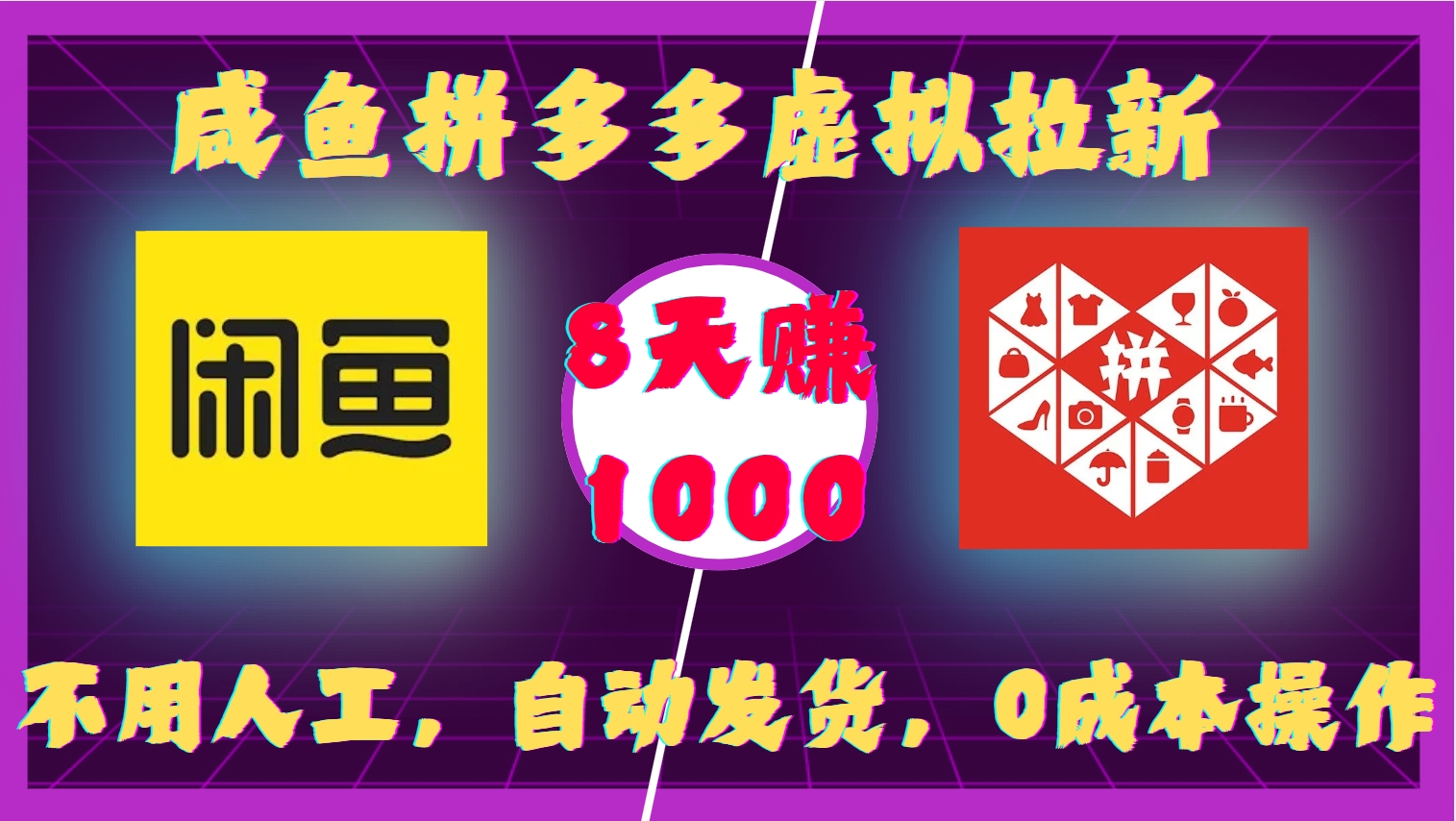 咸鱼拼多多虚拟拉新，不用人工，自动发货，0成本操作，8天赚1000-金点子优创