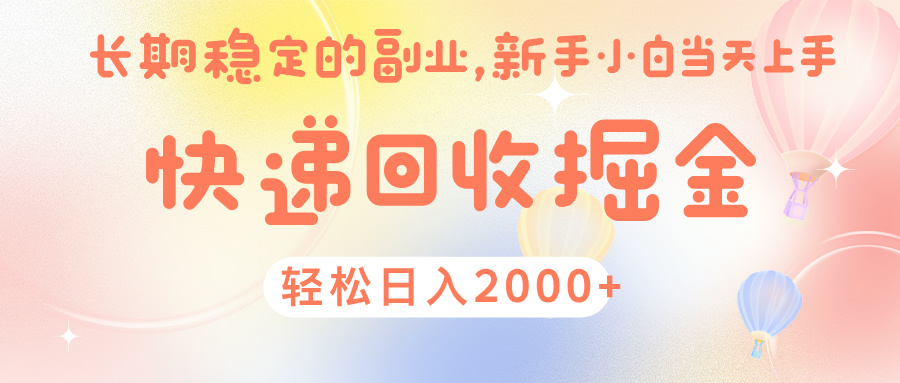快 递 回收掘金， 长 期 稳 定的副 业 ， 新手小白当天上手， 轻 松日入 2000+-金点子优创