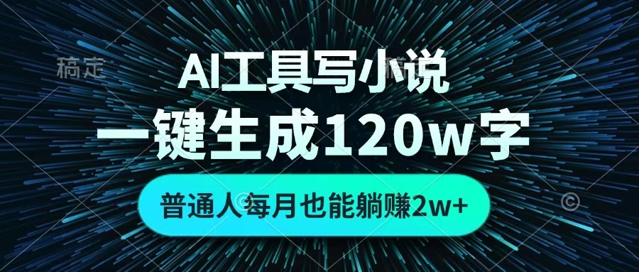 AI工具写小说，一键生成120万字，普通人每月也能躺赚2w+ -金点子优创