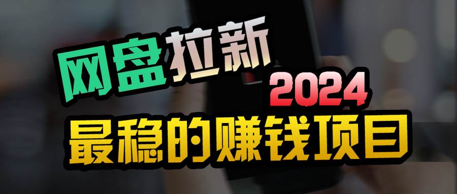 小白可轻松日入100+，稳定收益才是王道-金点子优创