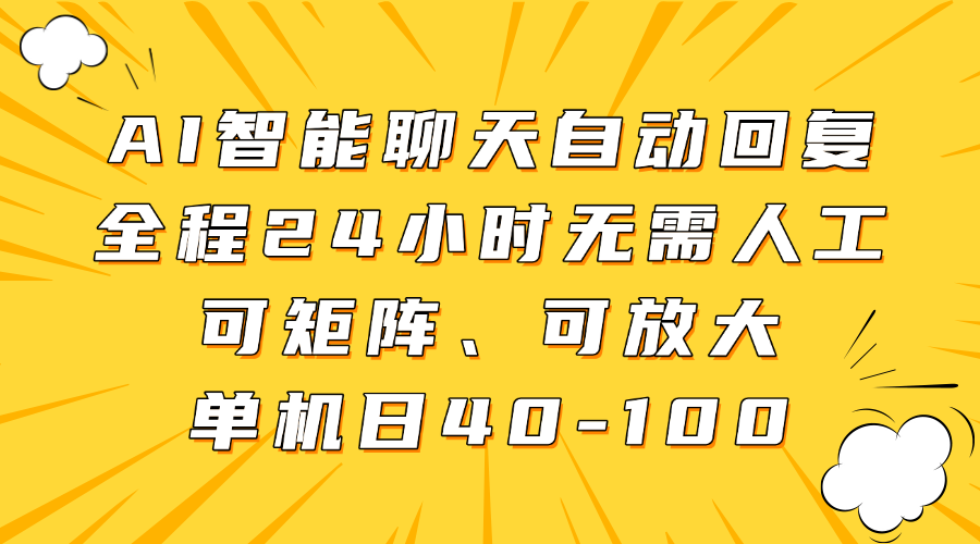 AI智能聊天自动回复，全程24小时无需人工，可矩阵、可放大，单机日40-100-金点子优创
