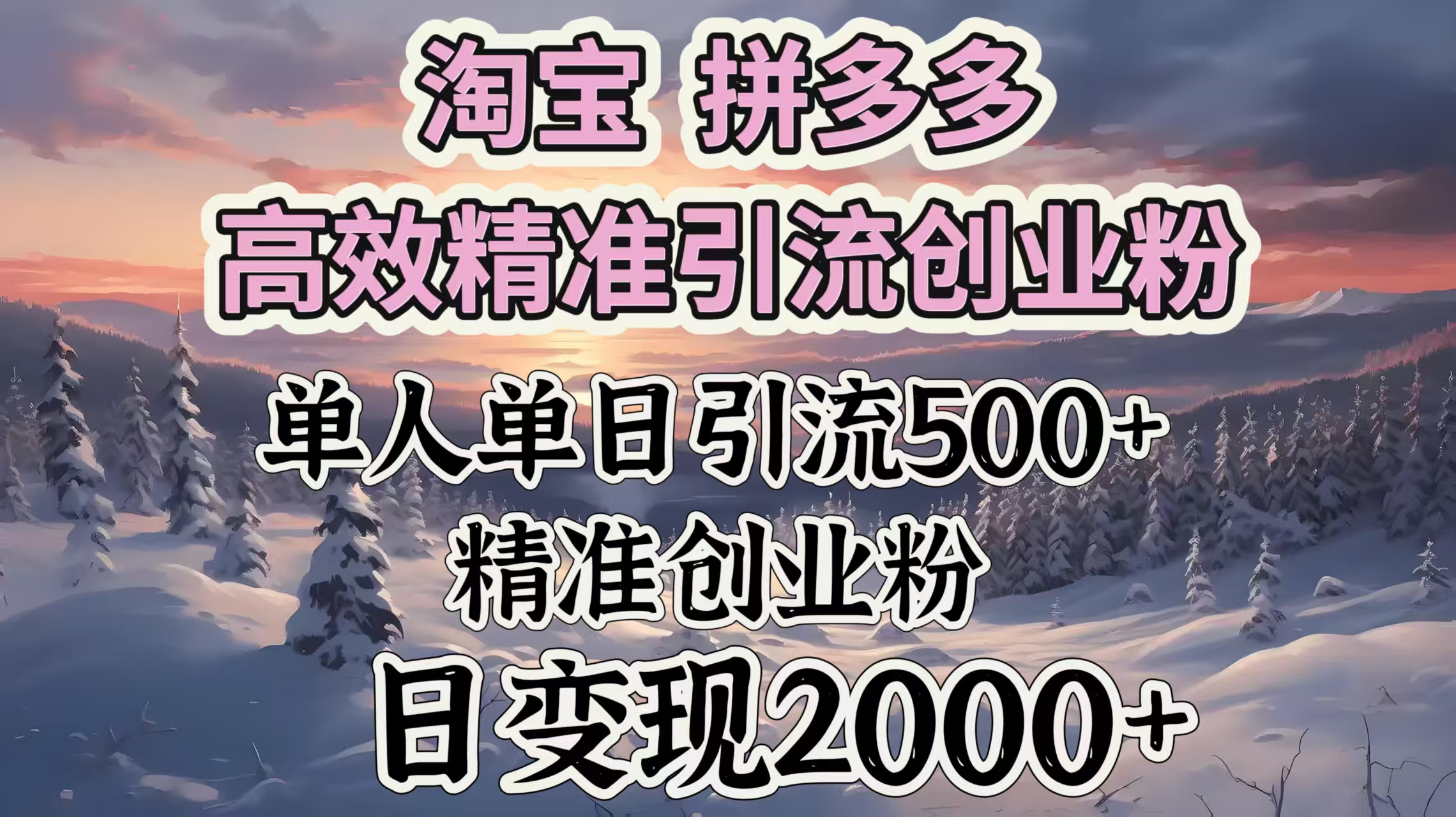 淘宝拼多多高效精准引流创业粉，单人单日引流500＋创业粉，日变现2000＋-金点子优创
