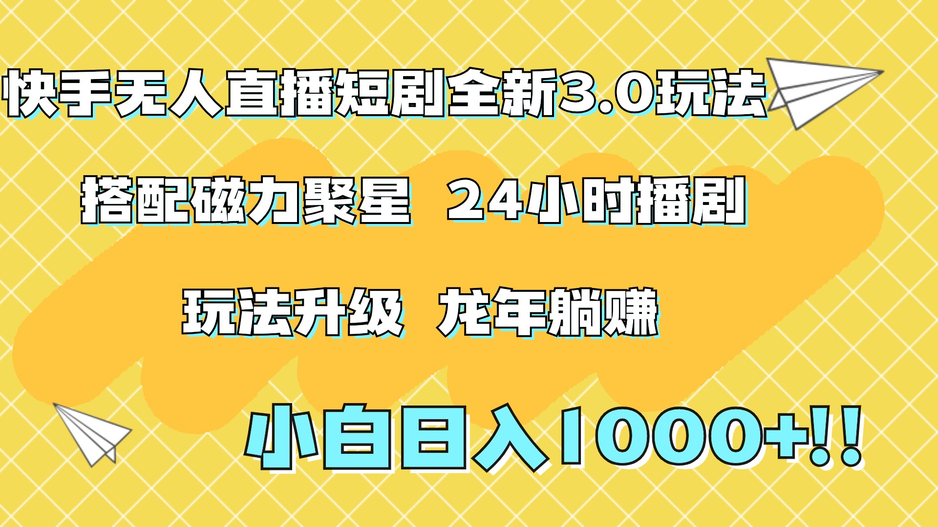 快手无人直播短剧全新玩法3.0，日入上千，小白一学就会，保姆式教学（附资料）-金点子优创